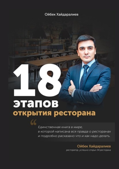Ойбек Хайдаралиев — 18 этапов открытия ресторана. Ресторан с нуля за 3 месяца
