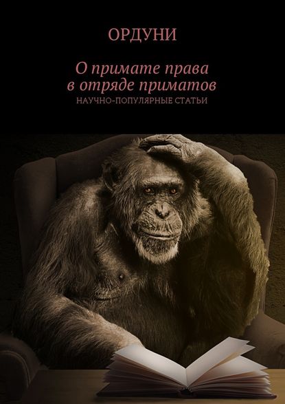 Ордуни - О примате права в отряде приматов. Научно-популярные статьи