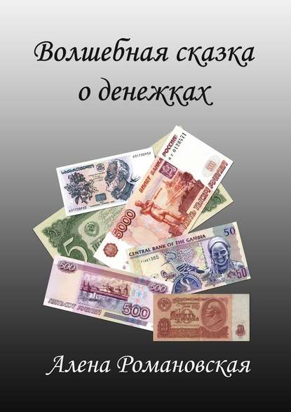 Алена Николаевна Романовская - Волшебная сказка о денежках