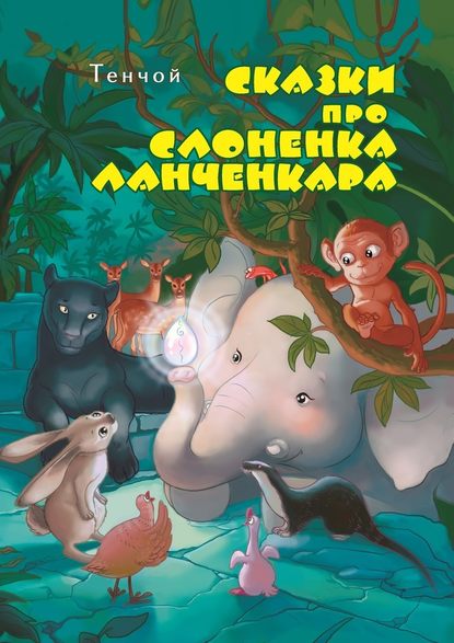 Алексей Тенчой — Сказки про слонёнка Ланченкара. Лучшая детская книга России 2007 года