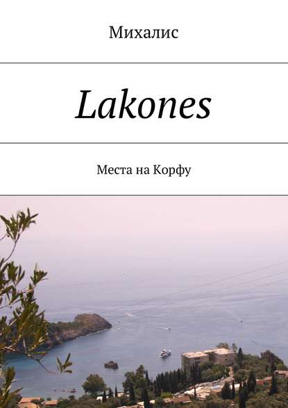Михалис — Lakones. Места на Корфу