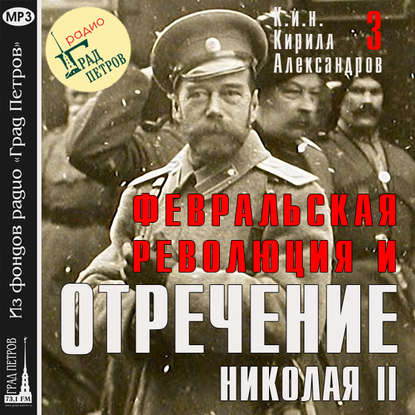Марина Лобанова — Февральская революция и отречение Николая II. Лекция 3
