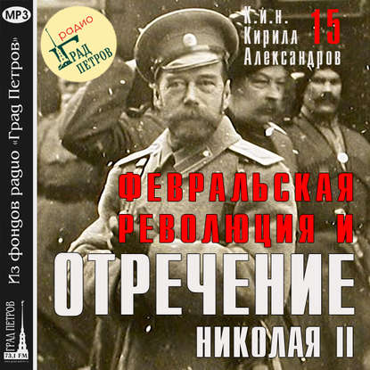 Марина Лобанова — Февральская революция и отречение Николая II. Лекция 15