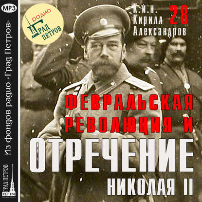 Марина Лобанова — Февральская революция и отречение Николая II. Лекция 28
