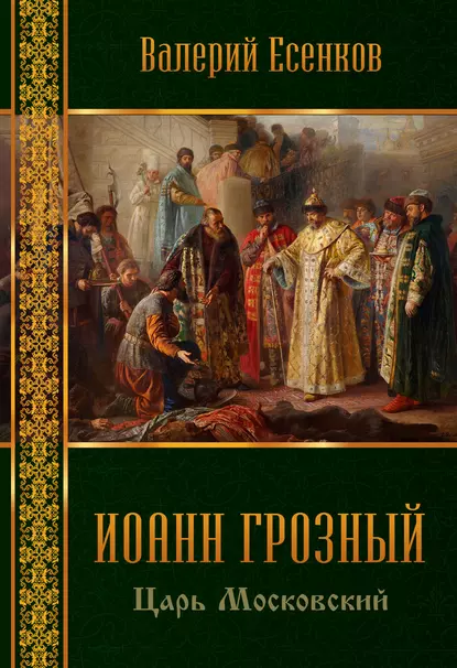 Обложка книги Иоанн царь московский Грозный, Валерий Есенков