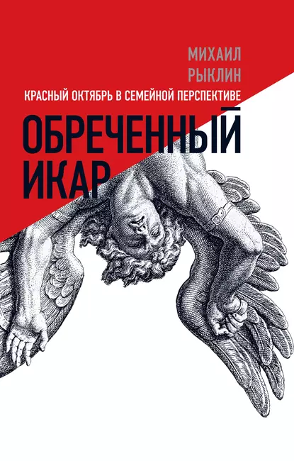 Обложка книги Обреченный Икар. Красный Октябрь в семейной перспективе, Михаил Рыклин