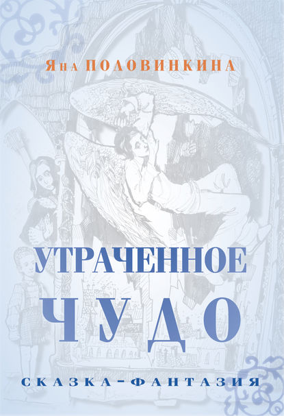 

Утраченное чудо