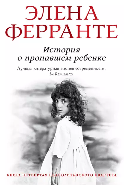 Обложка книги История о пропавшем ребенке, Элена Ферранте