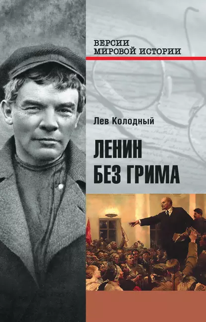 Обложка книги Ленин без грима, Лев Колодный