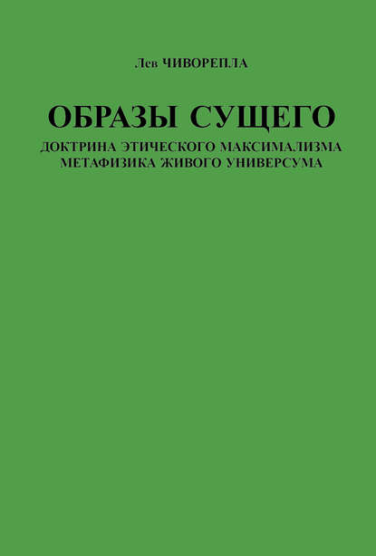 Лев Чиворепла — Образы сущего. Доктрина этического максимализма, метафизика живого универсума