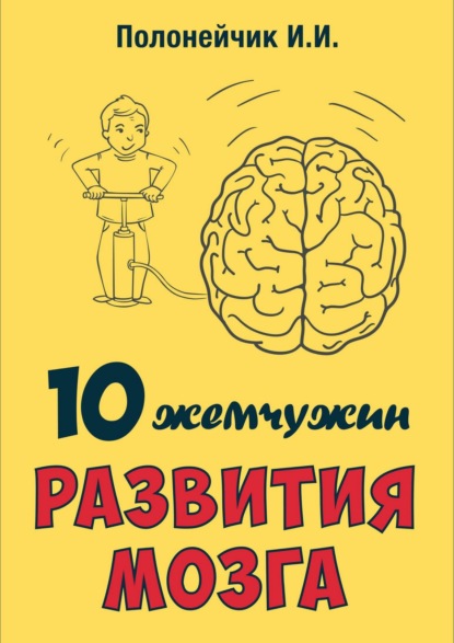10 жемчужин развития мозга - Иван Иванович Полонейчик