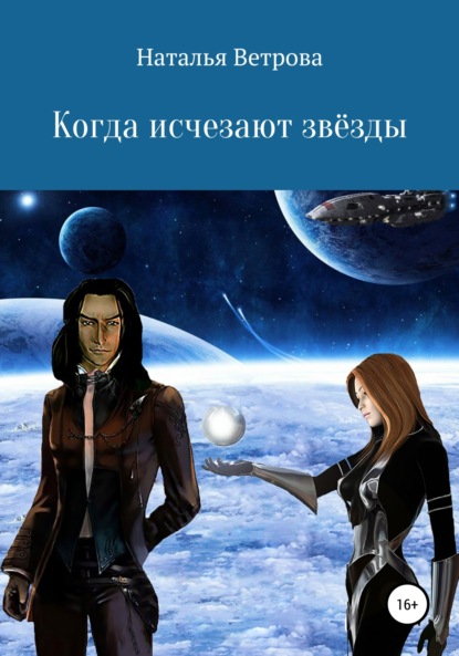 Наталья Ветрова - Когда исчезают звёзды