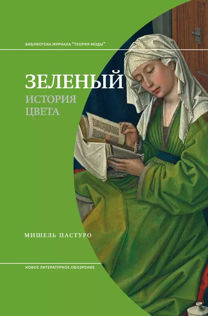 Обложка книги Зеленый. История цвета, Мишель Пастуро