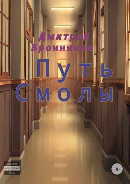 Дмитрий Леонидович Бронников — Путь Смолы