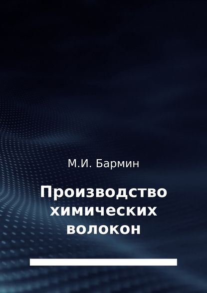Михаил Иванович Бармин — Производство химических волокон