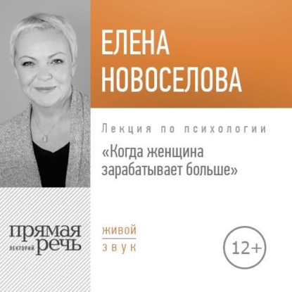 Елена Новоселова — Лекция «Когда женщина зарабатывает больше»