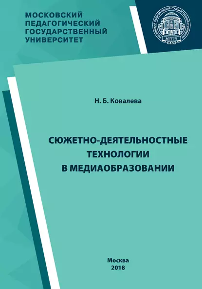 Обложка книги Сюжетно-деятельностные технологии в медиаобразовании, Н. Б. Ковалева