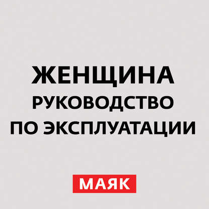 Творческий коллектив радио «Маяк» — Манипулирование мужчинами