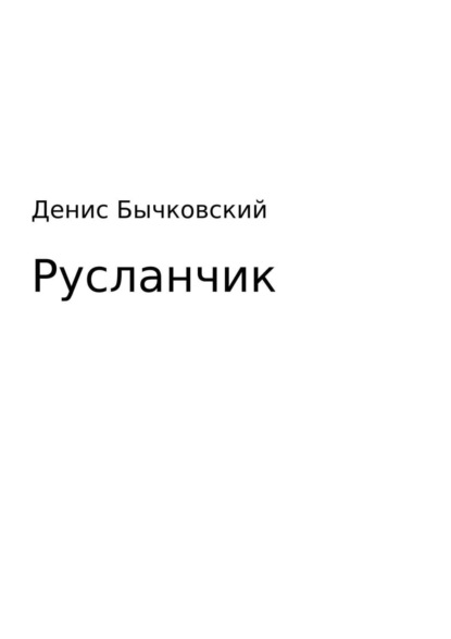 Денис Николаевич Бычковский — Русланчик