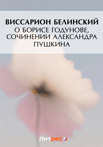 О Борисе Годунове, сочинении Александра Пушкина