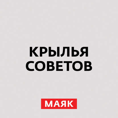 Творческий коллектив радио «Маяк» — Русский витязь
