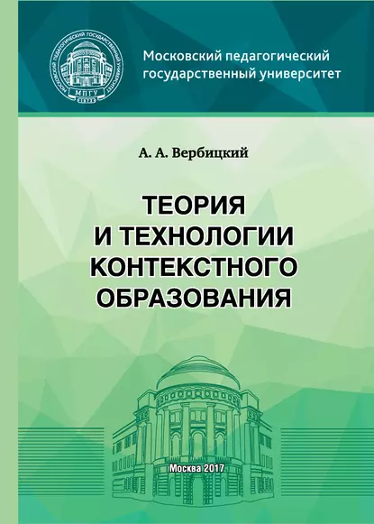 Обложка книги Теория и технологии контекстного образования, Андрей Александрович Вербицкий