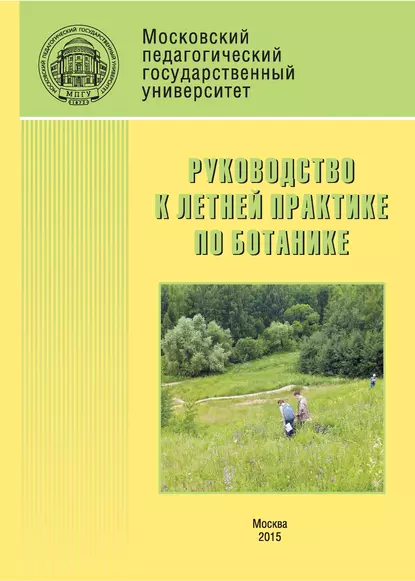 Обложка книги Руководство к летней практике по ботанике, Н. М. Ключникова