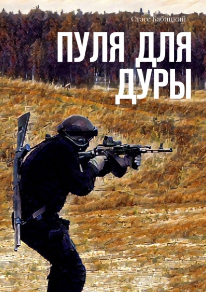 

Пуля для дуры