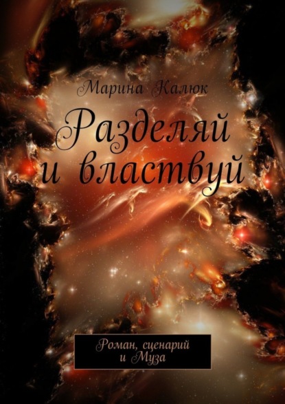 

Разделяй и властвуй. Роман, сценарий и Муза