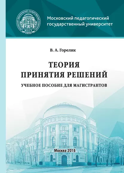 Обложка книги Теория принятия решений, Виктор Горелик