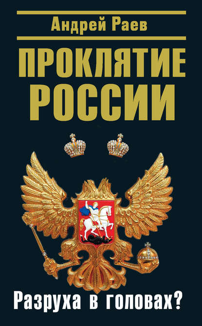 Разруха в головах. Ефим Фиштейн – о либеральных посылах