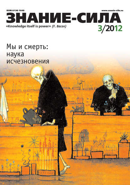 Журнал «Знание - сила» №03/2012 (Группа авторов). 2012г. 