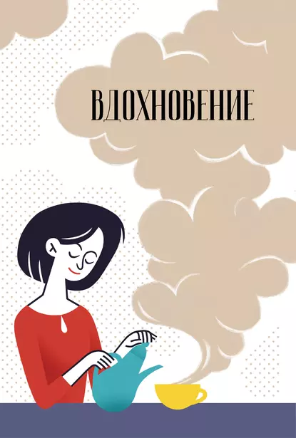 Обложка книги Вдохновение. Сборник стихотворений и малой прозы. Выпуск 6, Сборник