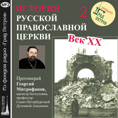 Протоиерей Георгий Митрофанов — Лекция 2. «Поместный собор»