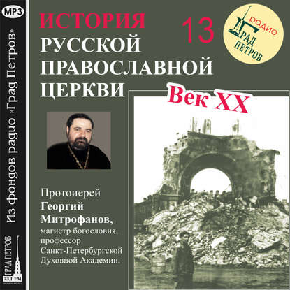 Протоиерей Георгий Митрофанов — Лекция 13. «Арест и заключение митрополита Сергия»