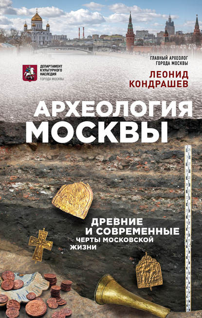 Леонид Кондрашев - Археология Москвы: древние и современные черты московской жизни