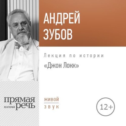 Андрей Зубов — Лекция «Джон Локк»