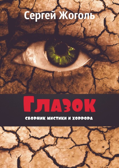 Глазок. Сборник мистики и хоррора