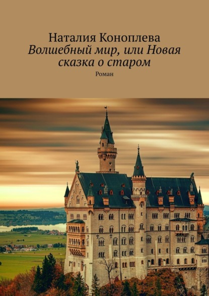 

Волшебный мир, или Новая сказка о старом. Роман