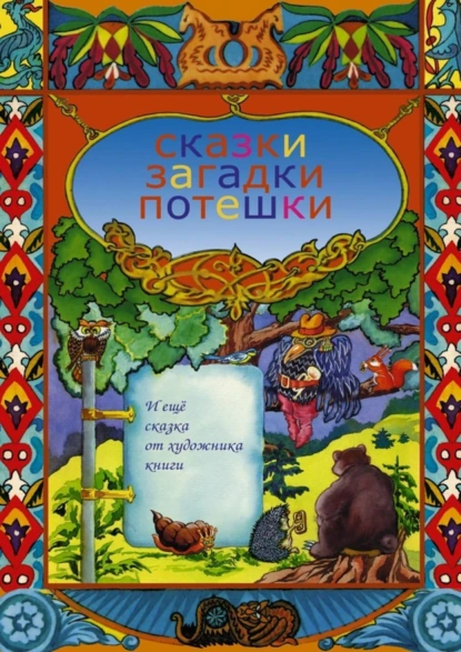 Обложка книги Сказки, загадки, потешки. И еще сказка от художника книги, Е. Н. Крючкова