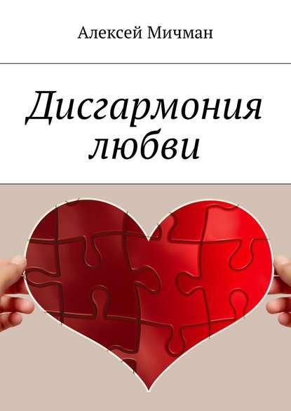 Алексей Мичман — Дисгармония любви