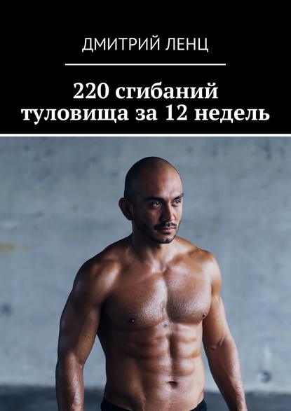 Дмитрий Ленц — 220 сгибаний туловища за 12 недель