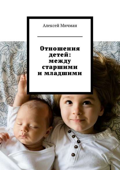 Алексей Мичман - Отношения детей: между старшими и младшими