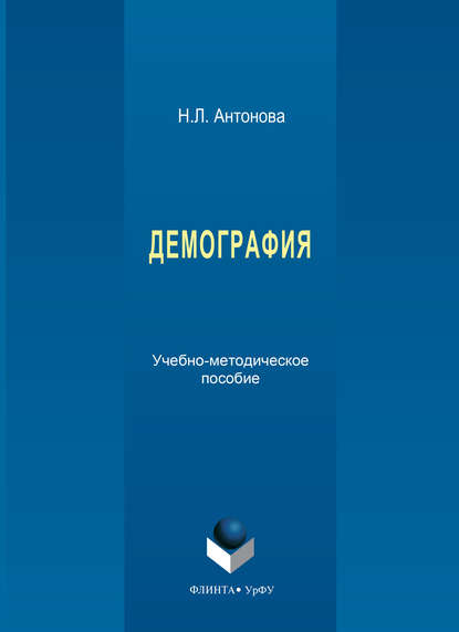 Демография. Учебно-методическое пособие (Наталья Леонидовна Антонова). 2018г. 