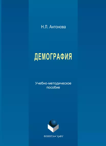 Обложка книги Демография. Учебно-методическое пособие, Наталья Леонидовна Антонова