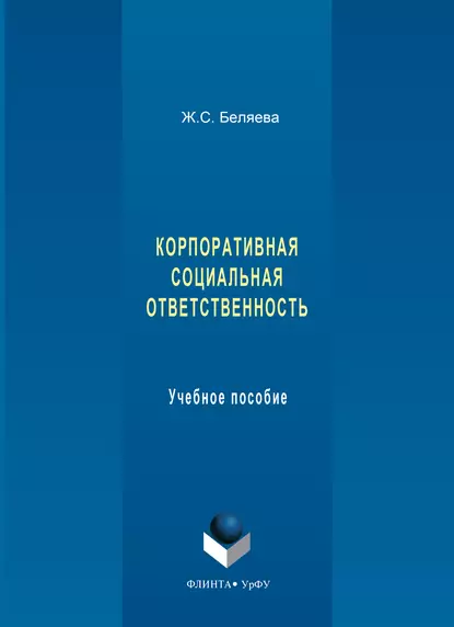 Обложка книги Корпоративная социальная ответственность. Учебное пособие, Ж. С. Беляева