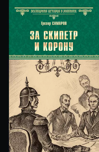 Обложка книги За скипетр и корону, Грегор Самаров