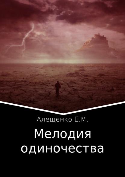Евгений Михайлович Алещенко — Мелодия одиночества