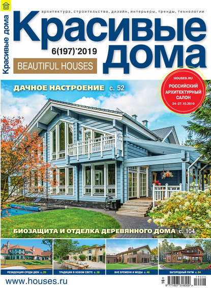 Красивые дома №06 / 2019 (Группа авторов). 2019г. 