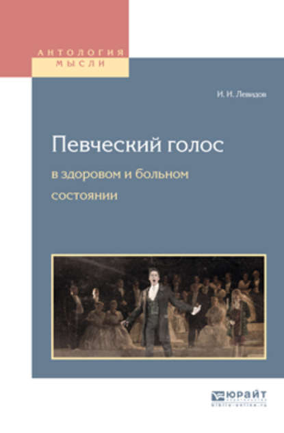 Иосиф Ионович Левидов - Певческий голос в здоровом и больном состоянии